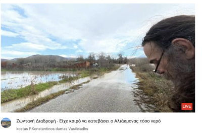 Tovoion Tv Ζωντανή Διαδρομή – Είχε καιρό να κατεβάσει ο Αλιάκμονας τόσο νερό 20/11/2025( Live Video)