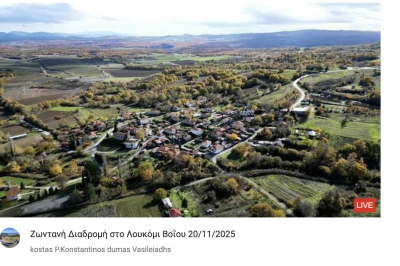 Tovoion Tv Ζωντανή Διαδρομή στο Λουκόμι Βοΐου 20/11/2025 (Live Video)