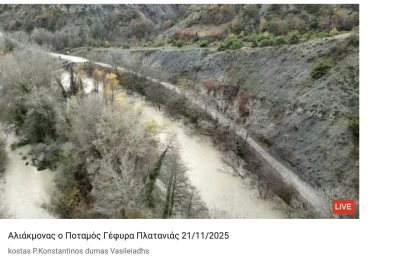 Tovoion Tv Αλιάκμονας ο Ποταμός Γέφυρα Πλατανιάς Βοΐου 21/11/2025 (Live Video)