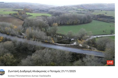 Tovoion Tv Ζωντανή Διαδρομή Αλιάκμονας ο Ποταμός 21/11/2025 (Live Video)