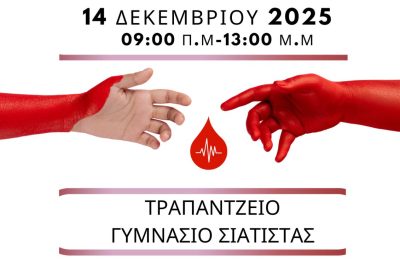 Αιμοδοτικός Σύλλογος Σιάτιστας: Εθελοντική Αιμοδοσία την Κυριακή 14 Δεκεμβρίου 2025