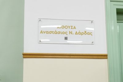 Δήμος Βοΐου:  «Αναστάσιος Δάρδας» ονομάζεται από σήμερα η Αίθουσα Εκδηλώσεων του Ιστορικού Τραμπαντζείου Γυμνασίου Σιάτιστας