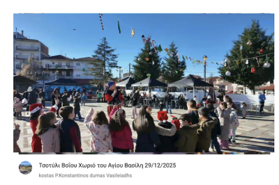 Tovoion tv Τσοτύλι Βοΐου Χωριό του Αγίου Βασίλη 28/12/2025 (Live Video)
