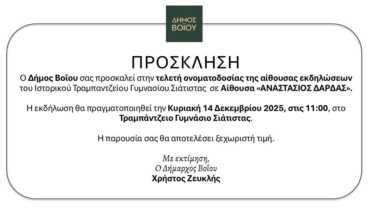 Ο Δήμος Βοΐου σας προσκαλεί στην τελετή ονοματοδοσίας της αίθουσας εκδηλώσεων του Ιστορικού Τραμπαντζείου Γυμνασίου Σιάτιστας σε Αίθουσα «ΑΝΑΣΤΑΣΙΟΣ ΔΑΡΔΑΣ».