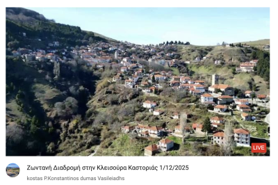 Tovoion Tv Ζωντανή Διαδρομή στην Κλεισούρα Καστοριάς 1/12/2025 (Live Video)