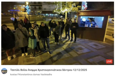 Tovoion Tv Τσοτύλι Βοΐου Άναμμα Χριστουγεννιάτικου δέντρου 12/12/2025 (Live Video)