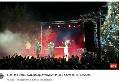 Tovoion Tv Σιάτιστα Βοΐου Άναμμα Χριστουγεννιάτικου δέντρου 14/12/2025 (Live Video)