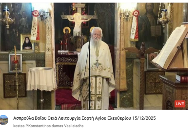 Tovoion Tv Ασπρούλα Βοΐου Θειά Λειτουργία Εορτή Αγίου Ελευθερίου 15/12/2025 (Live Video)
