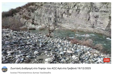 Tovoion Tv Ζωντανή Διαδρομή στο Γεφύρι του Αζίζ Αγά στα Γρεβενά 19/12/2025 (Live Video)