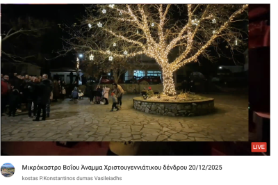 Tovoion Tv Μικρόκαστρο Βοΐου Άναμμα Χριστουγεννιάτικου δένδρου 20/12/2025 (Live Video)
