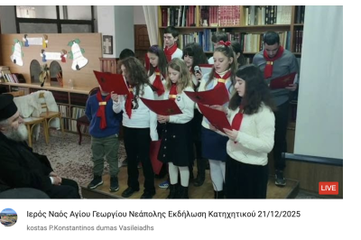 Tovoion Tv Ιερός Ναός Αγίου Γεωργίου Νεάπολης Εκδήλωση Κατηχητικού 21/12/2025 (Live Video)
