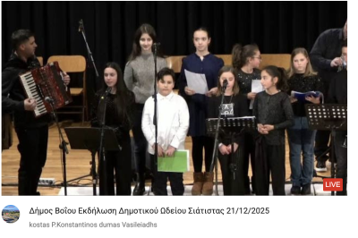 Tovoion Tv Δήμος Βοΐου Εκδήλωση Δημοτικού Ωδείου Σιάτιστας 21/12/2025 (Live Video)
