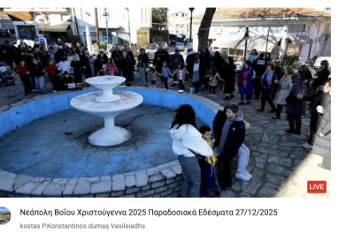 Tovoion Tv Νεάπολη Βοΐου Χριστούγεννα 2025 Παραδοσιακά Εδέσματα 27/12/2025 (Live Video)
