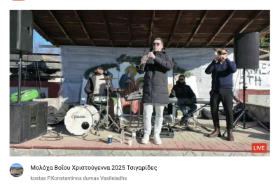 Tovoion Tv Μολόχα Βοΐου Χριστούγεννα 2025 Τσιγαρίδες (Live Video)