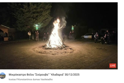 Tovoion Tv Μικρόκαστρο Βοΐου “Σούρουβα” ” Κλαδαριά” 30/12/2025 (Live Video)