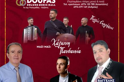 Ο Σύλλογος Βοϊωτών Κοζάνης «Η Αγία Παρασκευή» σας προσκαλεί στον Ετήσιο Χορό του Συλλόγου, την Κυριακή 1 Φεβρουαρίου 2026