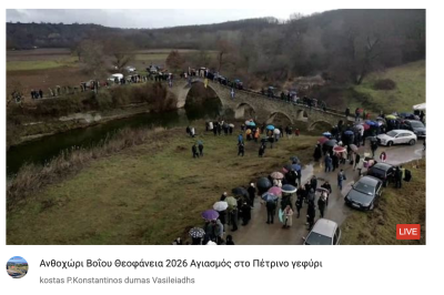 Tovoion Tv Ανθοχώρι Βοΐου Θεοφάνεια 2026 Αγιασμός στο Πέτρινο γεφύρι (Live Video)