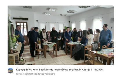 Tovoion Tv Κορυφή Βοΐου Κοπή Βασιλόπιτας – τα Γενέθλια της Γιαγιάς Αρετής 11/1/2026 (Live Video)