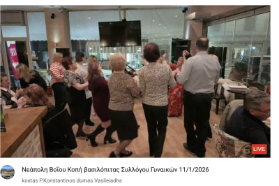 Tovoion Tv Νεάπολη Βοΐου Κοπή βασιλόπιτας Συλλόγου Γυναικών 11/1/2026 (Live Video)