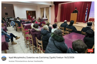 Tovoion Tv Ιερά Μητρόπολις Σισανίου και Σιατίστης Σχολή Γονέων 16/2/2026