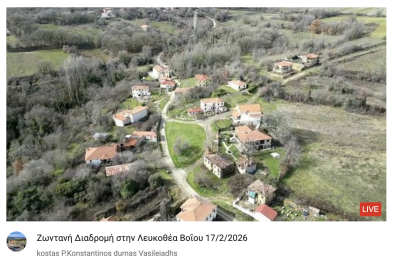 Φωτοδιαδρομή από την σημερινή μας Ζωντανή Διαδρομή στην Λευκοθέα Βοΐου 17/2/2026