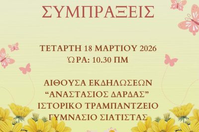 Μουσικό Σχολείο Σιάτιστας Εαρινές Μουσικές Συμπράξεις