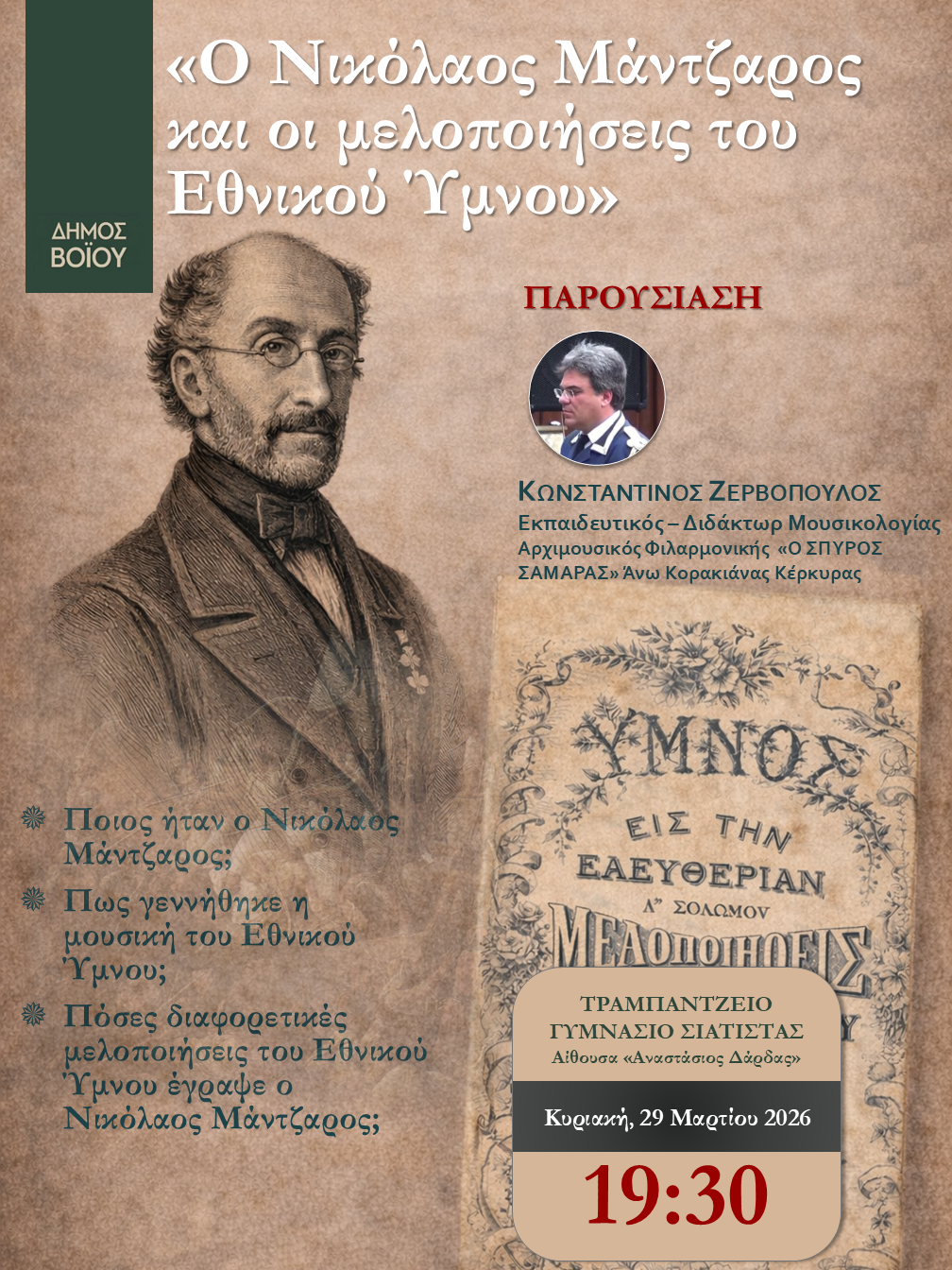 Δήμος Βοΐου: Μια ξεχωριστή βραδιά αφιερωμένη στον Εθνικό Ύμνο 29/3/2026