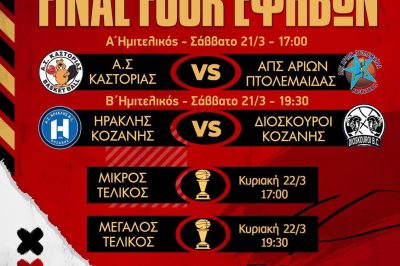 Δήμος Βοΐου: Final Four Εφήβων στο Δ.Α.Κ. Σιάτιστας
