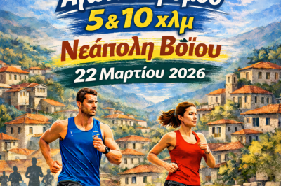 Δήμος Βοΐου: VoioRace- Αγώνας Νεάπολης 22/3/2026