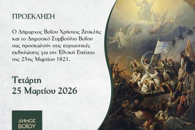 Δήμος Βοΐου: Πρόγραμμα εκδηλώσεων για την επέτειο της Επανάστασης της 25ης Μαρτίου 1821