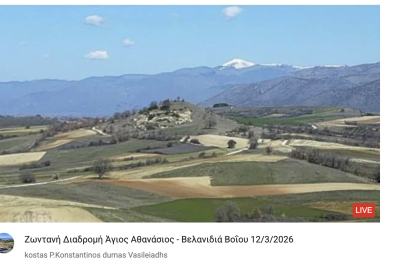Τovoion Tv Ζωντανή Διαδρομή Άγιος Αθανάσιος – Βελανιδιά Βοΐου 12/3/2026 (Live Video)