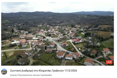 Tovoion Tv Ζωντανή Διαδρομή στο Κληματάκι Γρεβενών 17/3/2026 (Live Video)