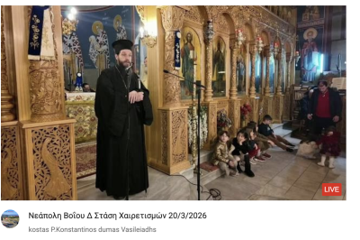 Tovoion Tv Νεάπολη Βοΐου Δ’  Στάση Χαιρετισμών 20/3/2026 (Live Video)