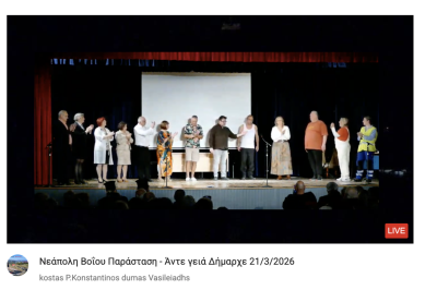 Tovoion Tv  Νεάπολη Βοΐου Παράσταση – Άντε γειά Δήμαρχε 21/3/2026 (Live Video)