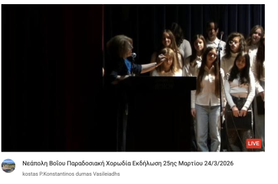 Tovoion Tv Νεάπολη Βοΐου Παραδοσιακή Χορωδία Εκδήλωση 25ης Μαρτίου με την συμμετοχή του Μουσικού σχολείου Σιάτιστας 24/3/2026(Live Video)
