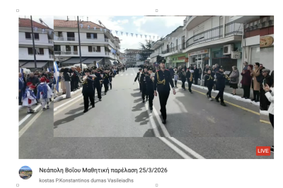 Tovoion Tv Νεάπολη Βοΐου Μαθητική παρέλαση 25/3/2026 (Live Video)