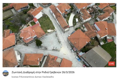 Tovoion Tv Ζωντανή Διαδρομή στην Ροδιά Γρεβενών 26/3/2026 (Live Video)