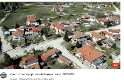 Tovoion Tv Ζωντανή Διαδρομή στο Ανθοχώρι Βοΐου 30/3/2026 (Live Video)