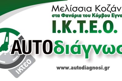 Το Ιδιωτικό ΚΤΕΟ Δυτικής Μακεδονίας ΕΠΕ (AUTOδιάνωση) αναζητά πιστοποιημένο Ελεγκτή ελαφρών, δικύκλων και βαρέων οχημάτων για πλήρη απασχόληση