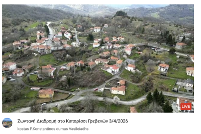 Tovoion Tv Ζωντανή Διαδρομή στο Κυπαρίσσι Γρεβενών 3/4/2026 (Live Video)