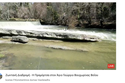 Tovoion Tv Ζωντανή Διαδρομή – Η Πραμόρτσα- το φράγμα- στον Άγιο Γεώργιο Βουχωρίνας Βοΐου 4/4/2026 (Live Video)