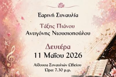 Δήμος Βοΐου: Ανθισμένες Πιανιστικές Μελωδίες 