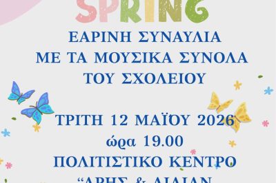 Δήμος Βοΐου:     Μουσικό Σχολείο Σιάτιστας HELLO SPRING 