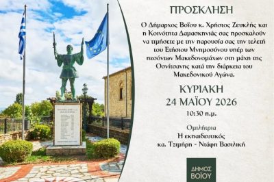 Δήμος Βοΐου: Εκδήλωση μνήμης για τους Πεσόντες Μακεδονομάχους στη Δαμασκηνιά