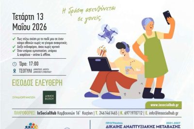 Tσοτύλι Βοΐου – Ψηφιακή Εγγύτητα Πώς μένουμε κοντά στα παιδιά μας σε έναν κόσμο οθονών; 13/5/2026