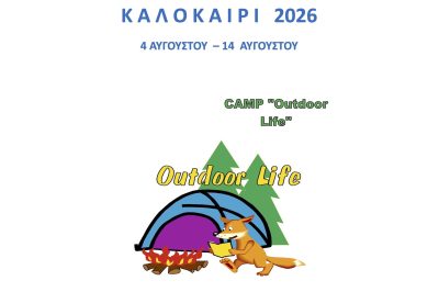 K A T A Σ Κ Η Ν Ω Σ Η    « Γ Λ Α Ρ Ο Ι» Κ Α Λ Ο Κ Α Ι Ρ Ι 2026 –  4 ΑΥΓΟΥΣΤΟΥ ME  14 ΑΥΓΟΥΣΤΟΥ