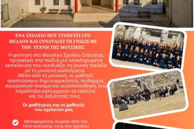 Εγγραφές στην Α Γυμνασίου Μουσικού Σχολείου Σιάτιστας 2026-2027